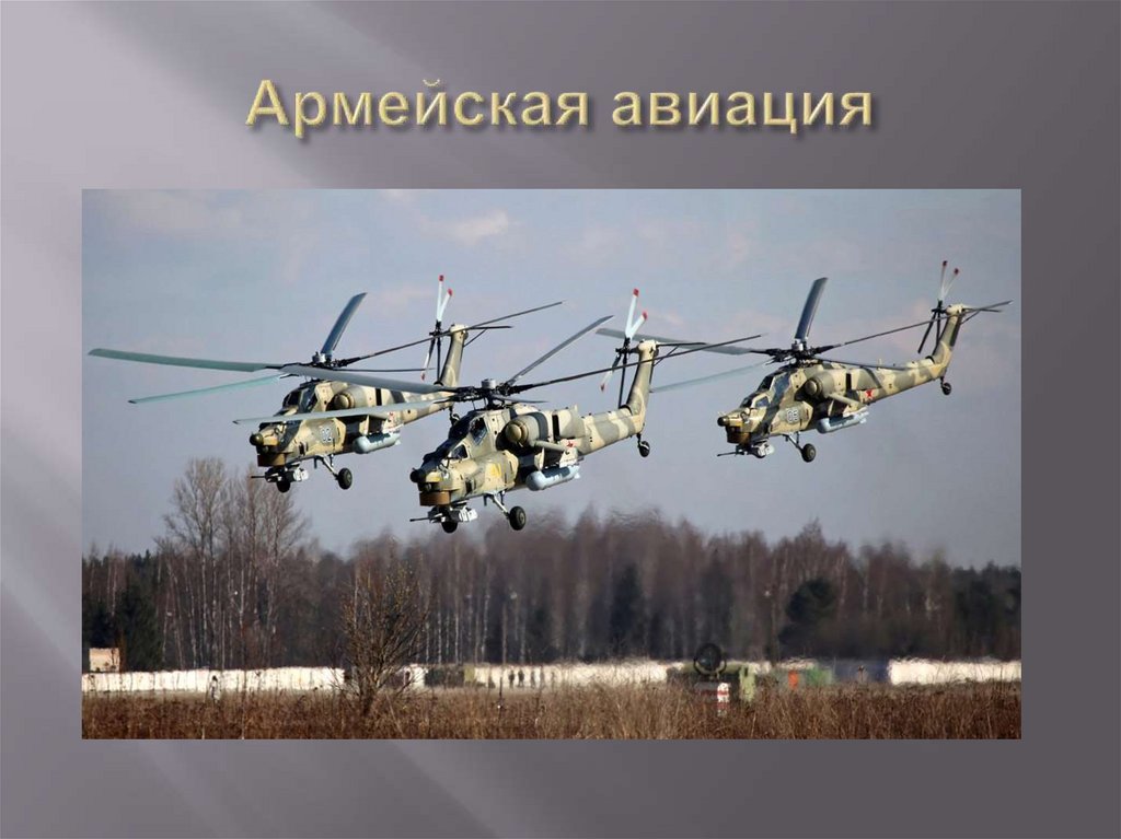 Армейская авиация