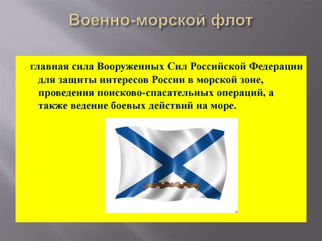 Военно-морской флот