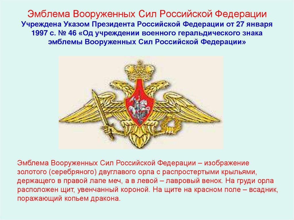 Эмблема Вооруженных Сил Российской Федерации Учреждена Указом Президента Российской Федерации от 27 января 1997 с. № 46 «Од