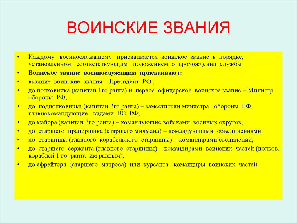 ВОИНСКИЕ ЗВАНИЯ