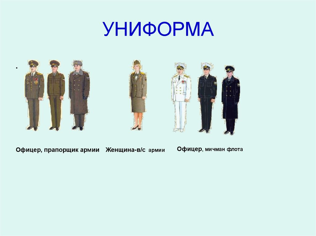 УНИФОРМА