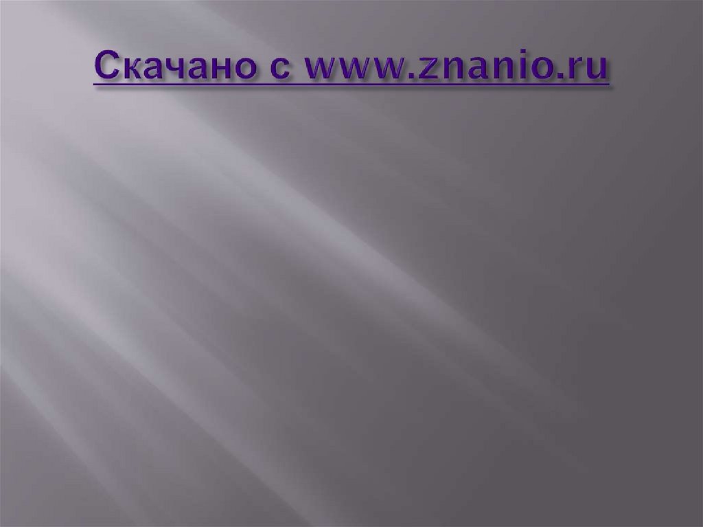 Скачано с www.znanio.ru