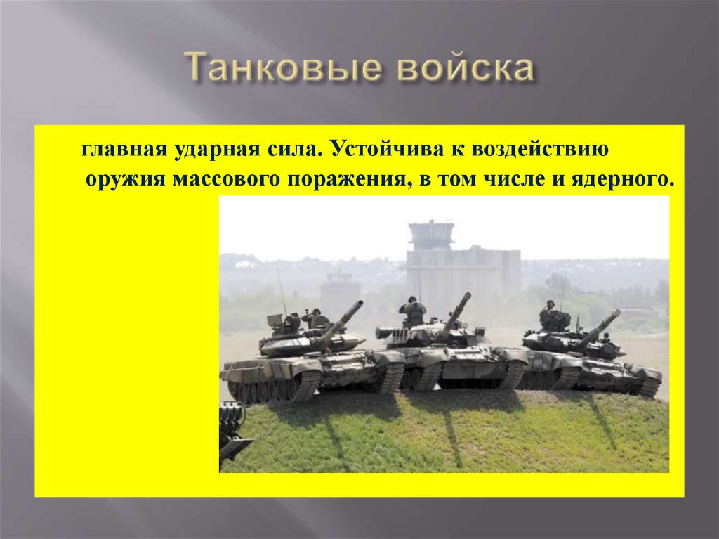 Танковые войска