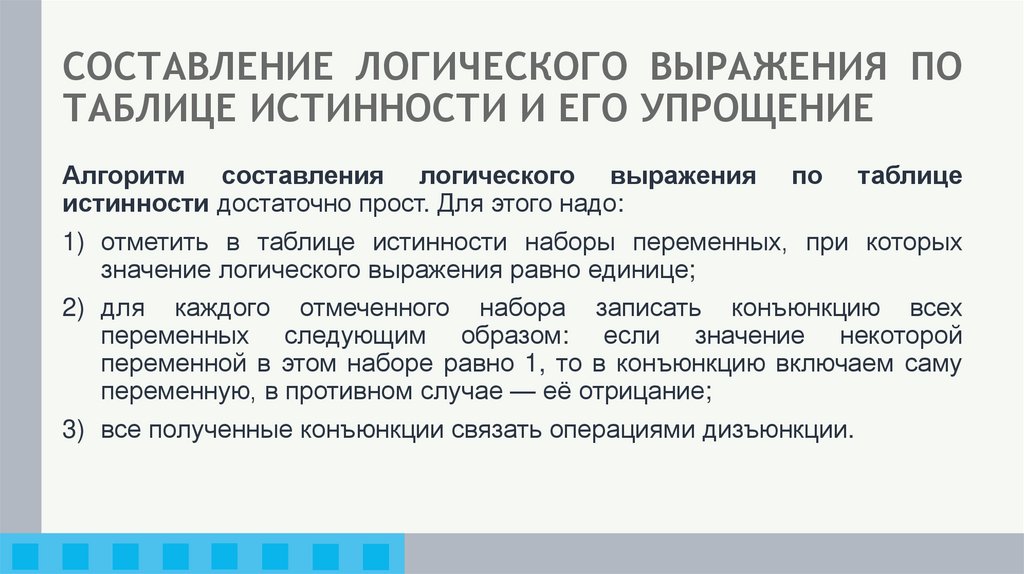 СОСТАВЛЕНИЕ ЛОГИЧЕСКОГО ВЫРАЖЕНИЯ