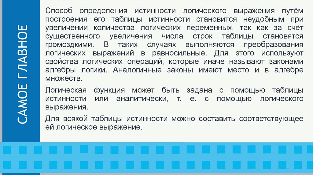 СОСТАВЛЕНИЕ ЛОГИЧЕСКОГО ВЫРАЖЕНИЯ ПО ТАБЛИЦЕ ИСТИННОСТИ И ЕГО УПРОЩЕНИЕ