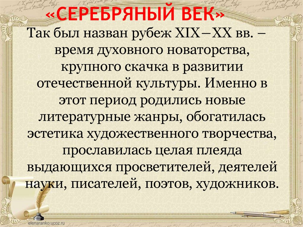 «СЕРЕБРЯНЫЙ ВЕК»