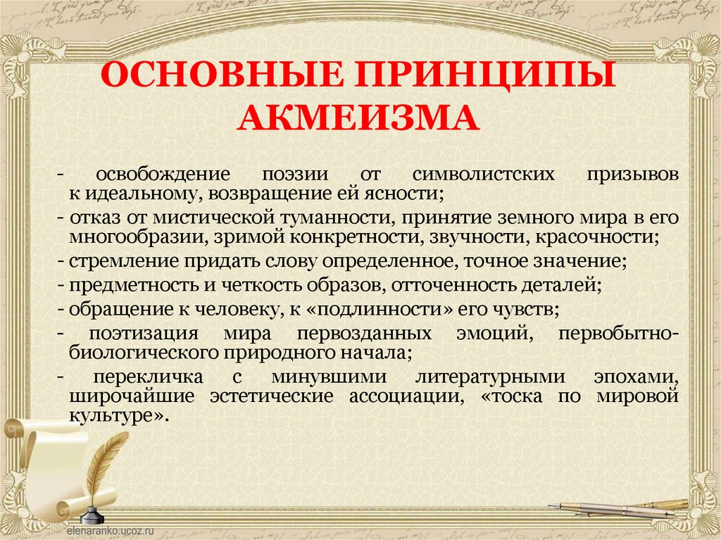ОСНОВНЫЕ ПРИНЦИПЫ АКМЕИЗМА
