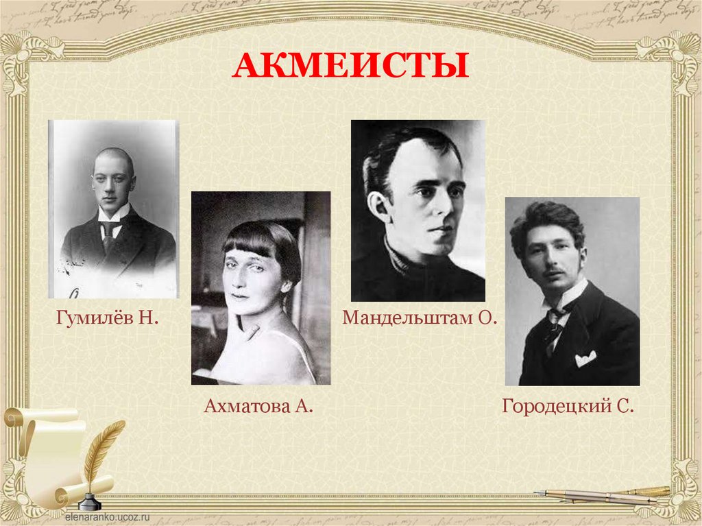 АКМЕИСТЫ