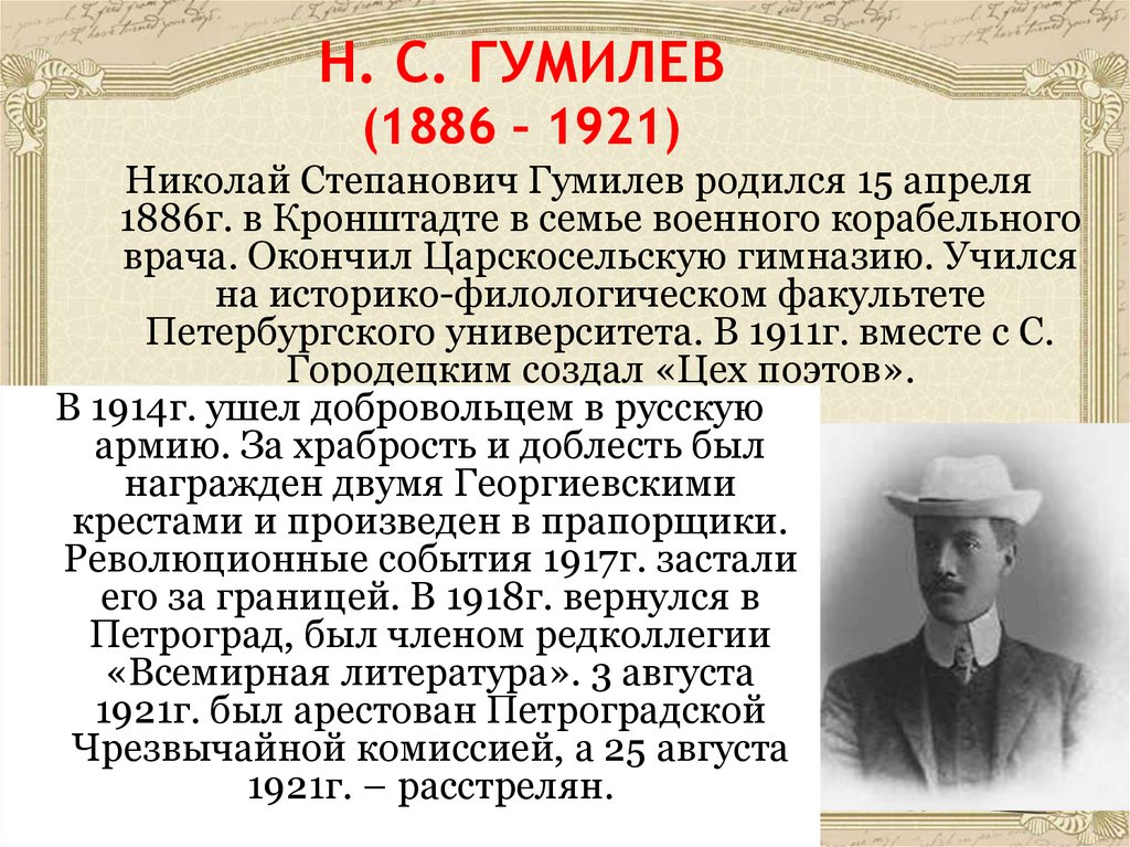 Н. С. ГУМИЛЕВ (1886 – 1921)