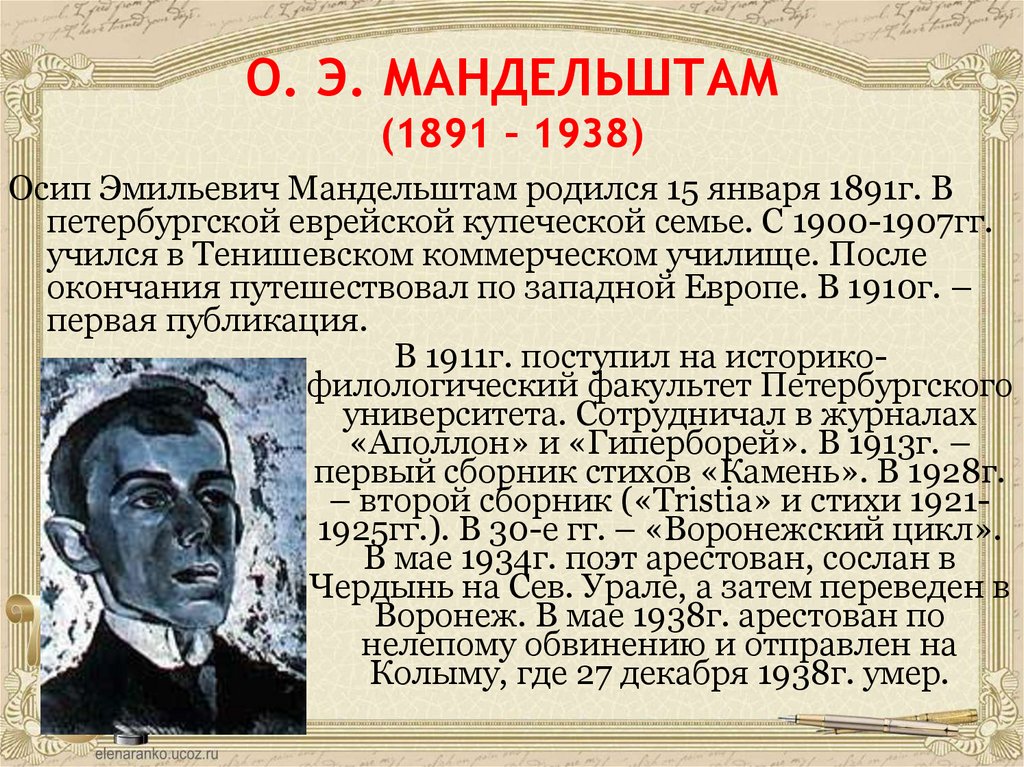 О. Э. МАНДЕЛЬШТАМ (1891 – 1938)