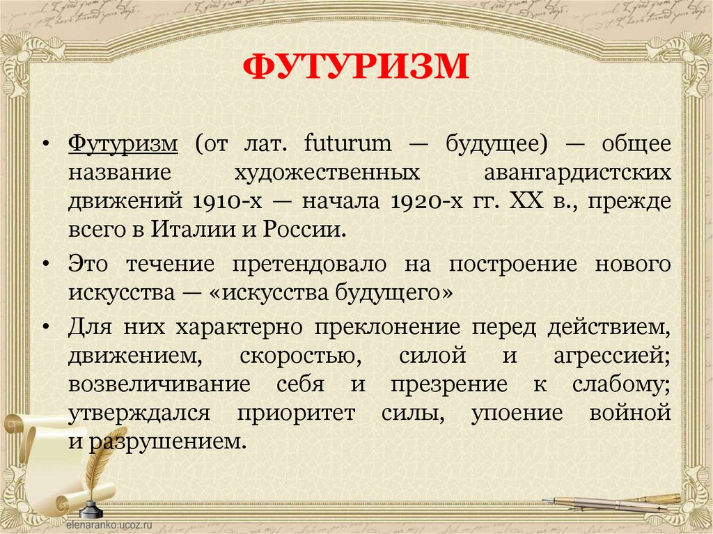 ФУТУРИЗМ