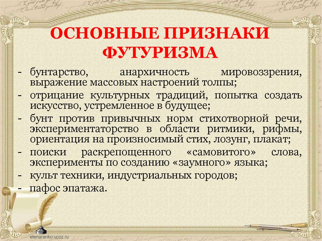 ОСНОВНЫЕ ПРИЗНАКИ ФУТУРИЗМА