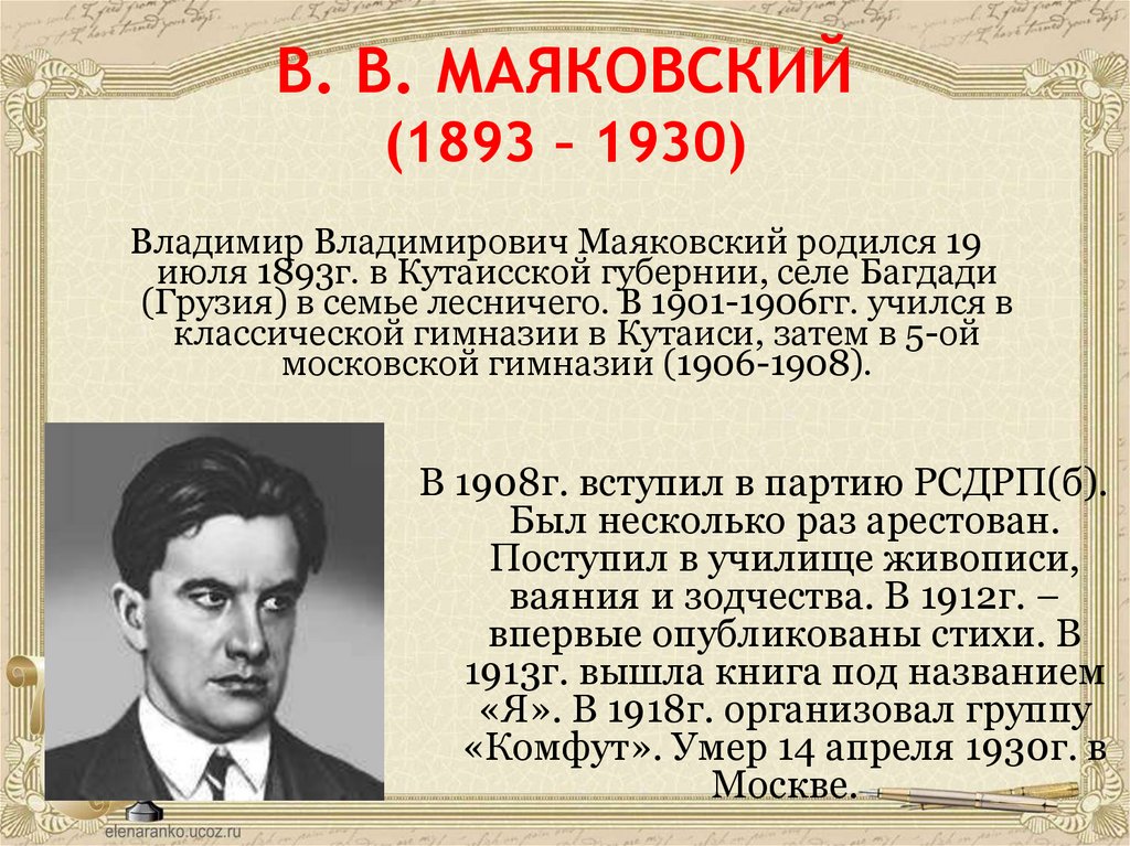В. В. МАЯКОВСКИЙ (1893 – 1930)