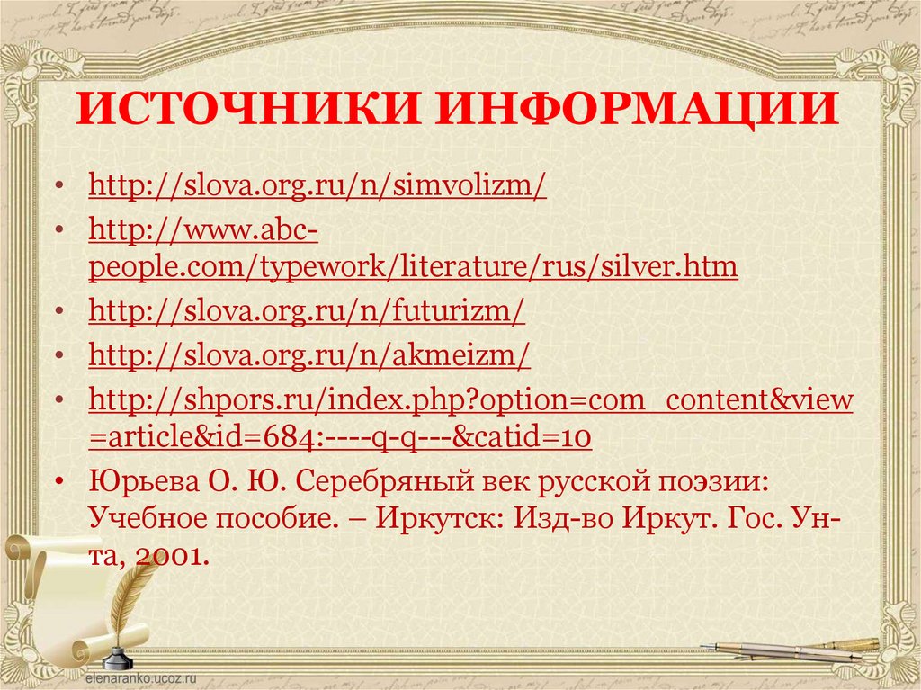 ИСТОЧНИКИ ИНФОРМАЦИИ