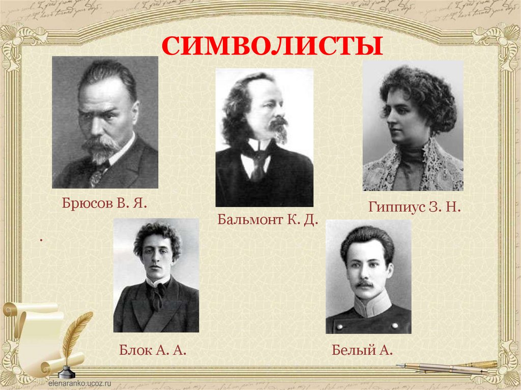 СИМВОЛИСТЫ