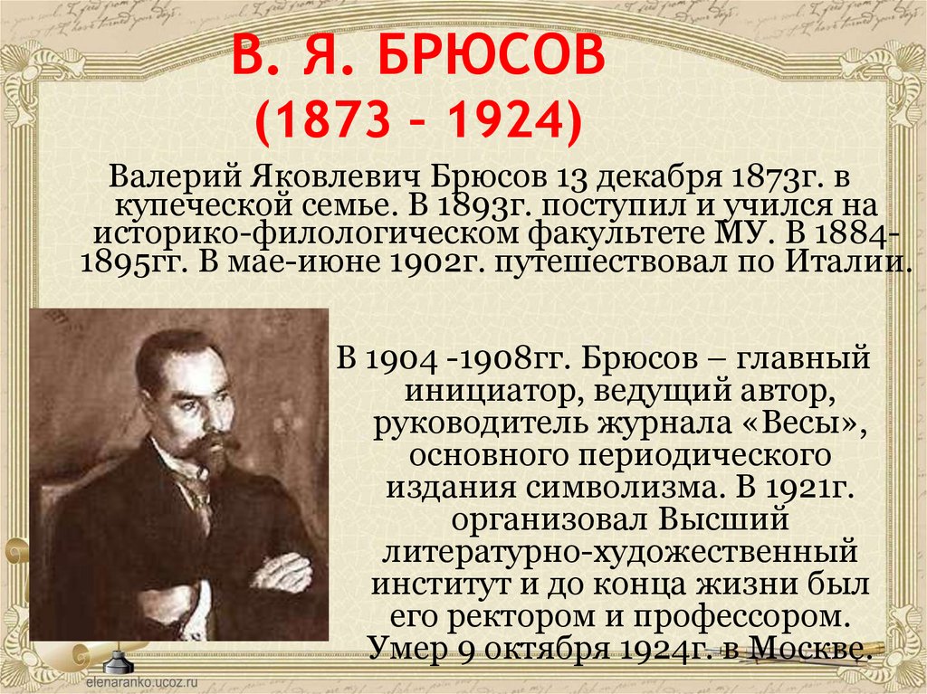 В. Я. БРЮСОВ (1873 – 1924)