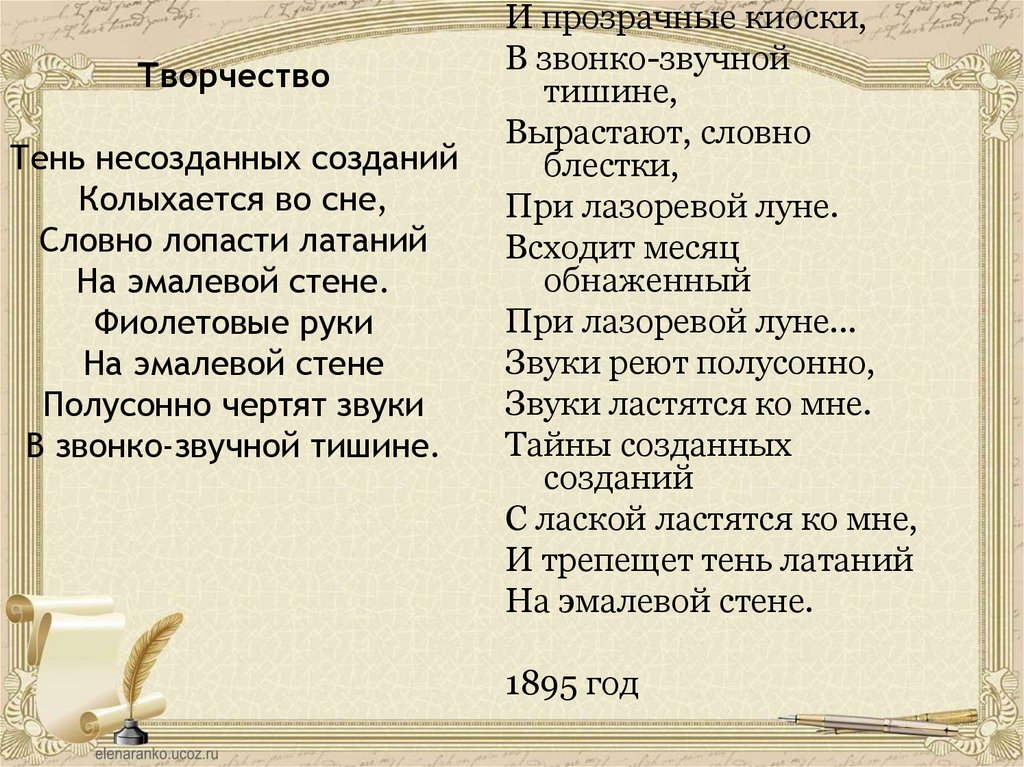 Творчество Тень несозданных созданий Колыхается во сне, Словно лопасти латаний На эмалевой стене. Фиолетовые руки На эмалевой