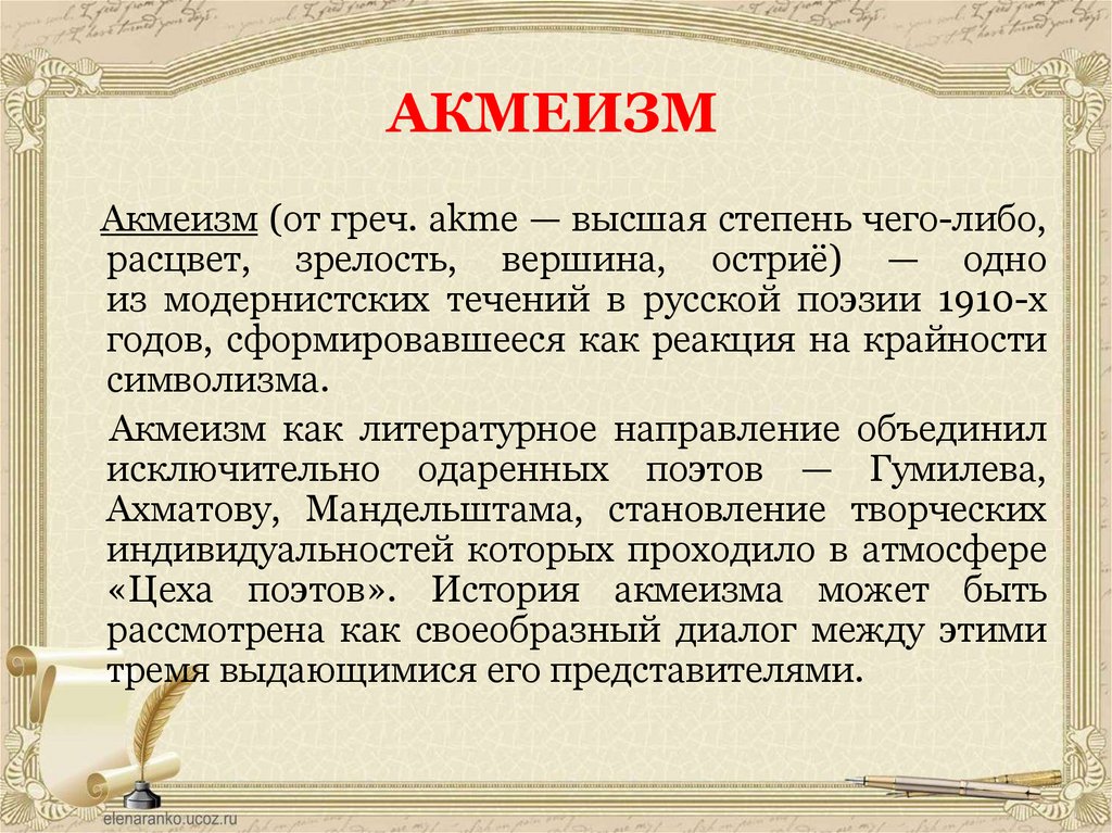 АКМЕИЗМ