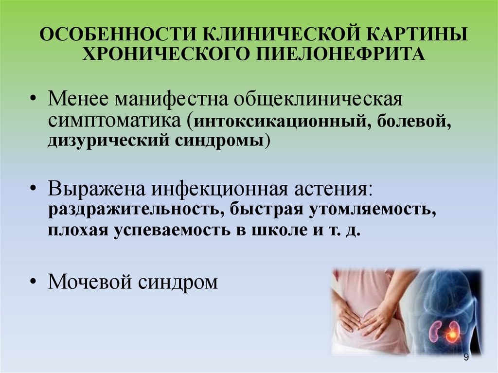 ОСОБЕННОСТИ КЛИНИЧЕСКОЙ КАРТИНЫ ХРОНИЧЕСКОГО ПИЕЛОНЕФРИТА