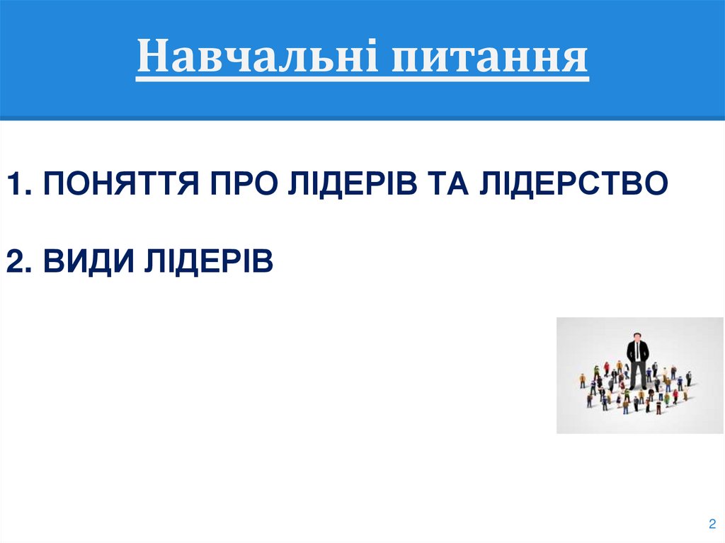 Навчальні питання