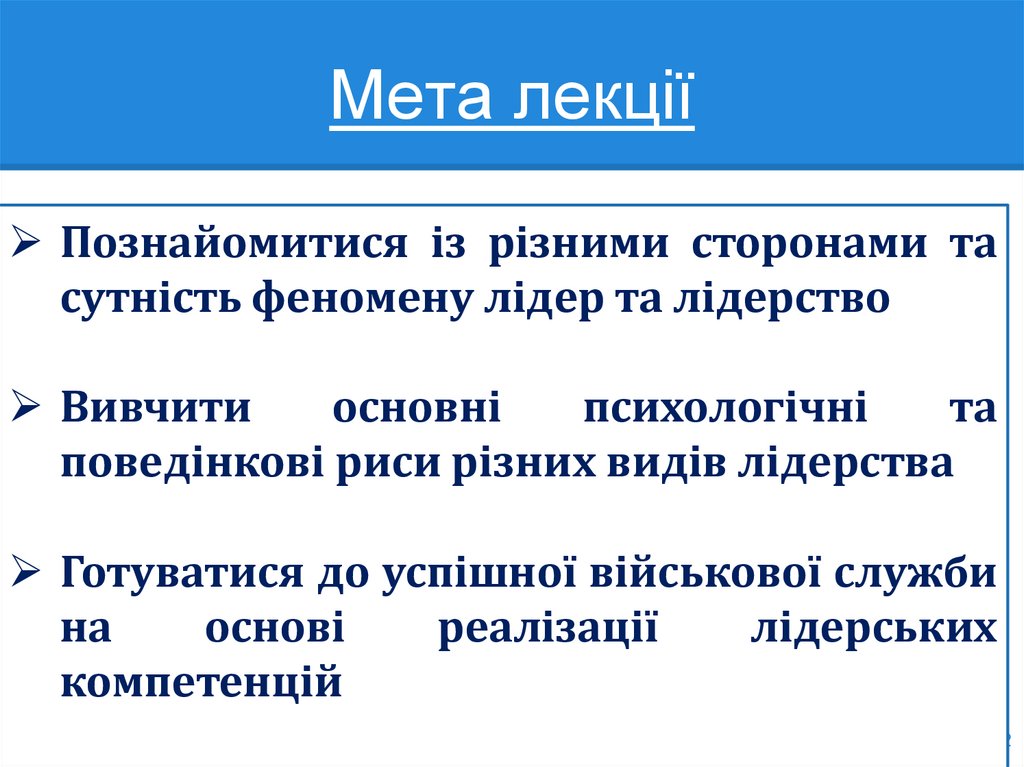 Мета лекції