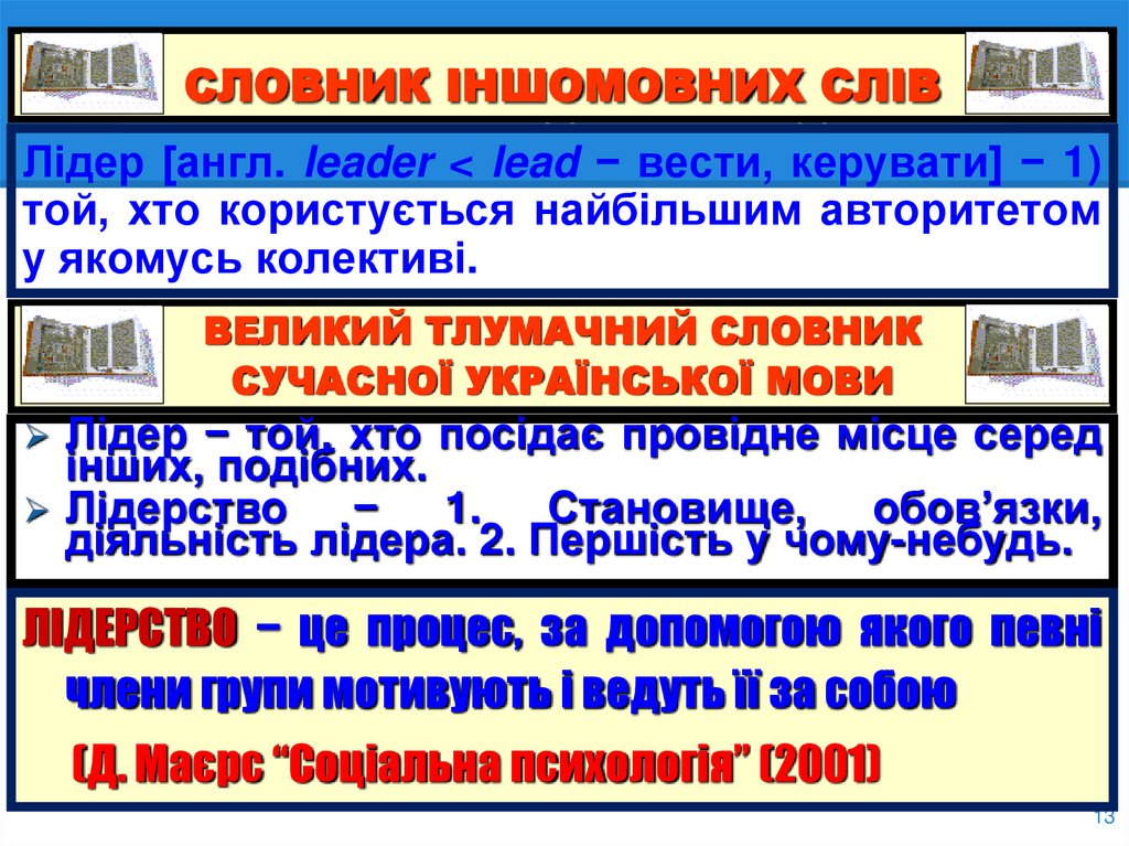 1. ПОНЯТТЯ ПРО ЛІДЕРІВ ТА ЛІДЕРСТВО