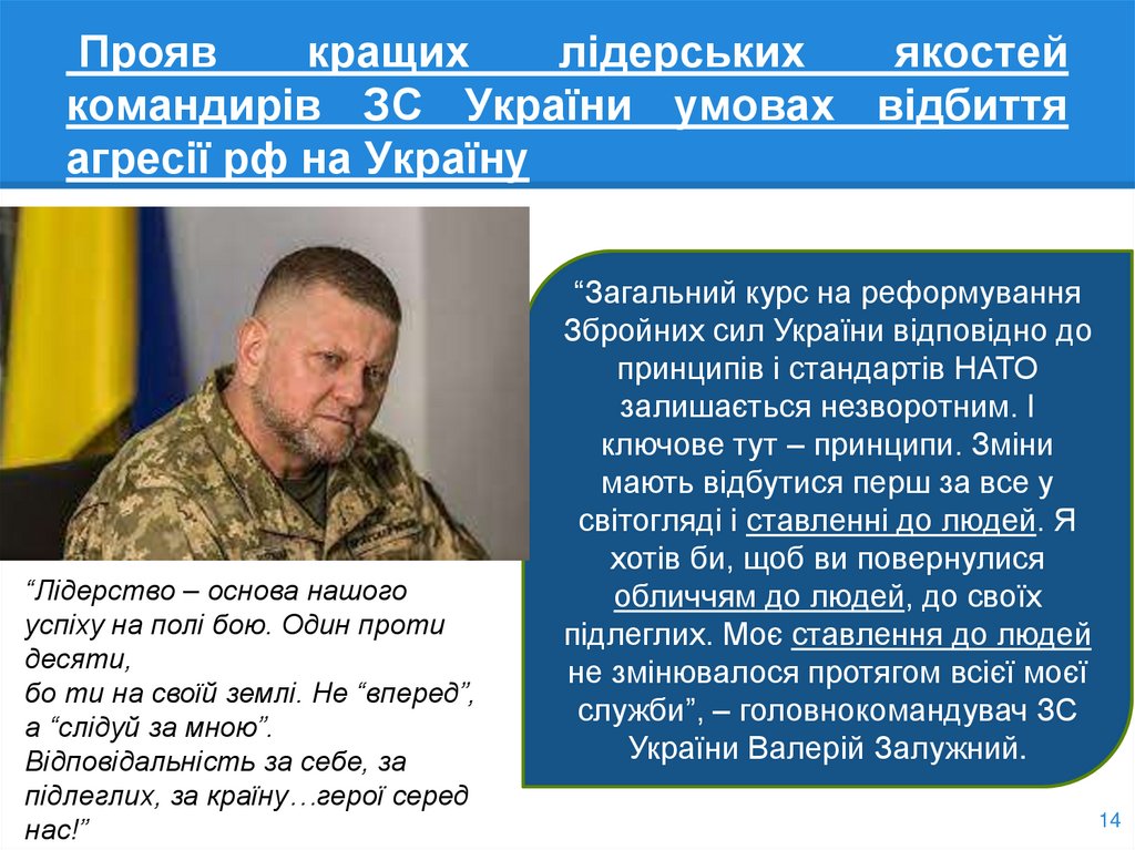 Прояв кращих лідерських якостей командирів ЗС України умовах відбиття агресії рф на Україну
