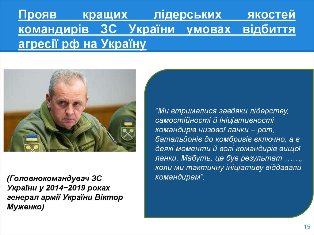 Прояв кращих лідерських якостей командирів ЗС України умовах відбиття агресії рф на Україну