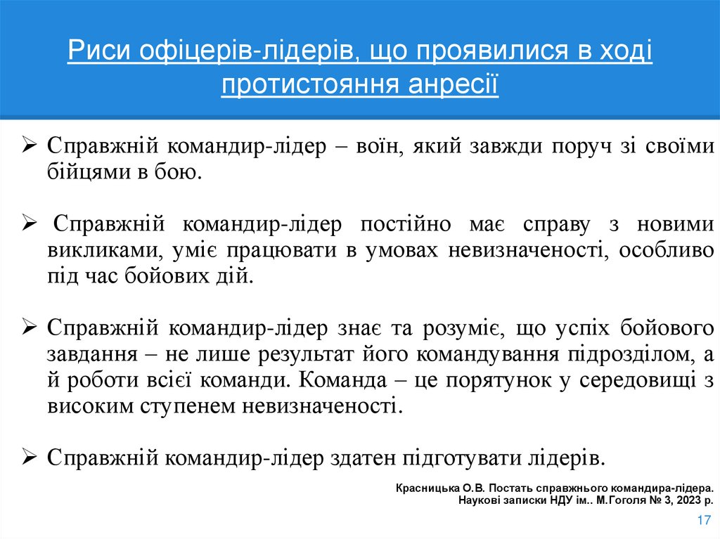 Риси офіцерів-лідерів, що проявилися в ході протистояння анресії