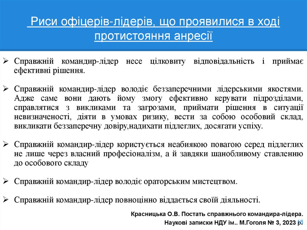 Риси офіцерів-лідерів, що проявилися в ході протистояння анресії