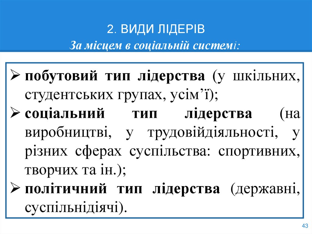 2. ВИДИ ЛІДЕРІВ