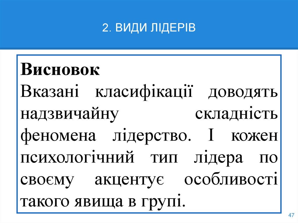 2. ВИДИ ЛІДЕРІВ