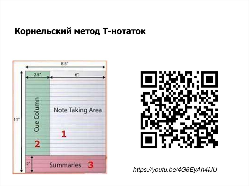Корнельский метод Т-нотаток