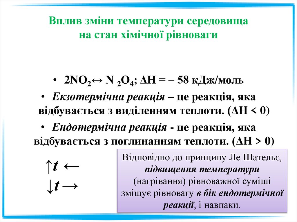 Вплив зміни температури середовища на стан хімічної рівноваги