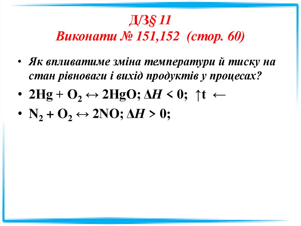 Д/З§ 11 Виконати № 151,152 (стор. 60)