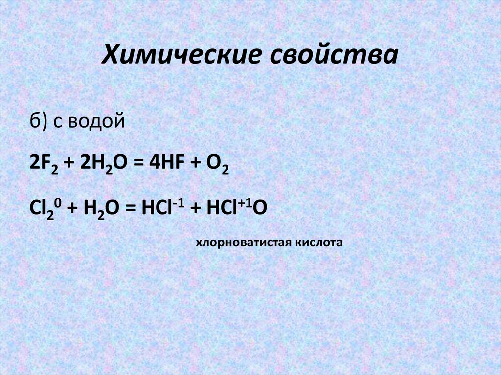 Химические свойства