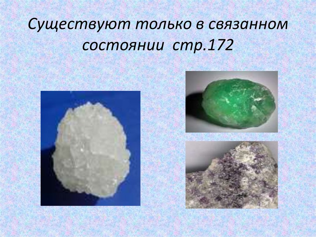 Существуют только в связанном состоянии стр.172