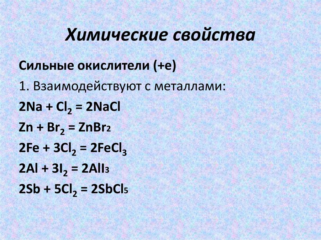 Химические свойства