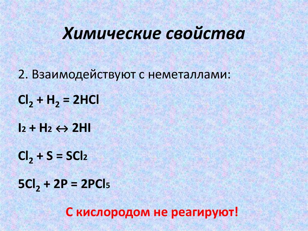 Химические свойства