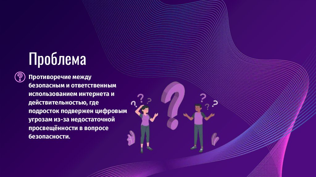Проблема