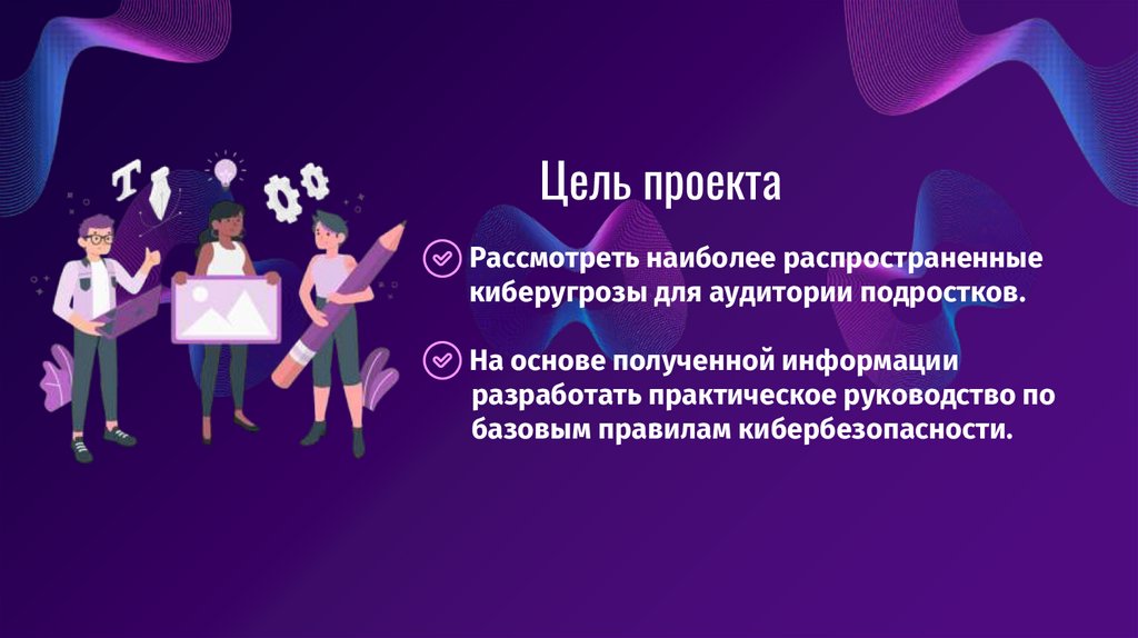 Цель проекта