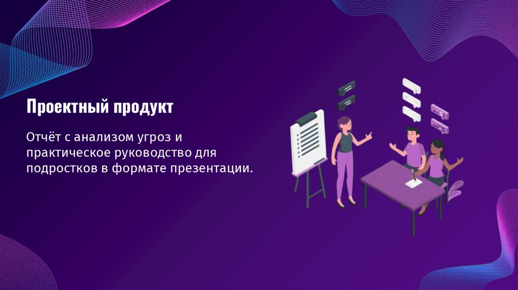 Проектный продукт