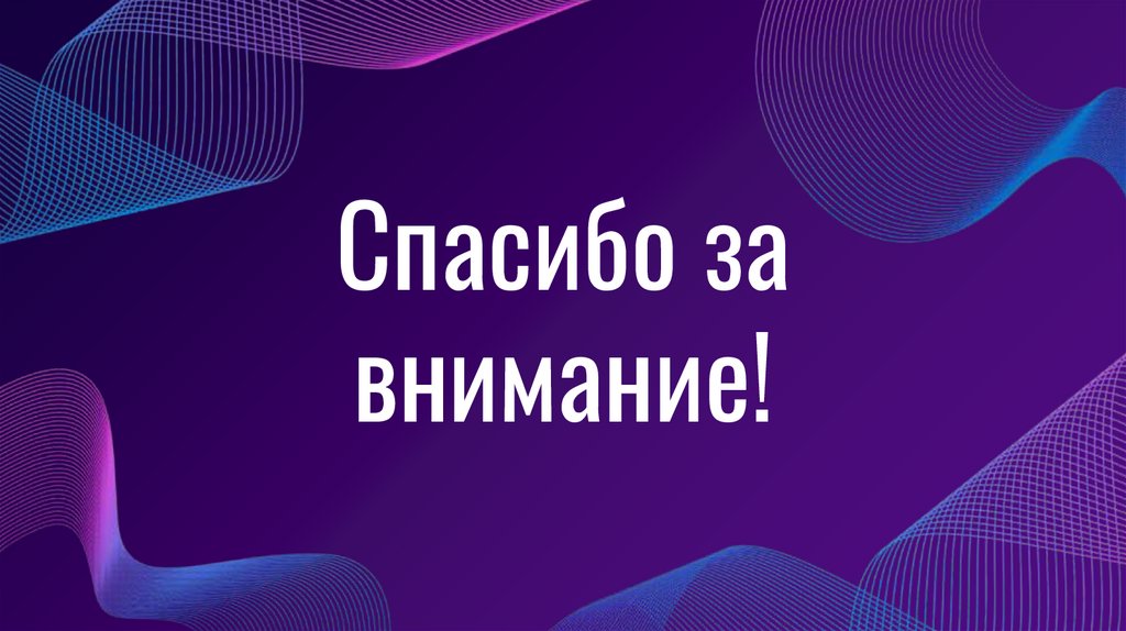 Спасибо за внимание!