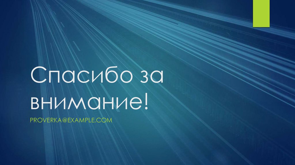 Спасибо за внимание!