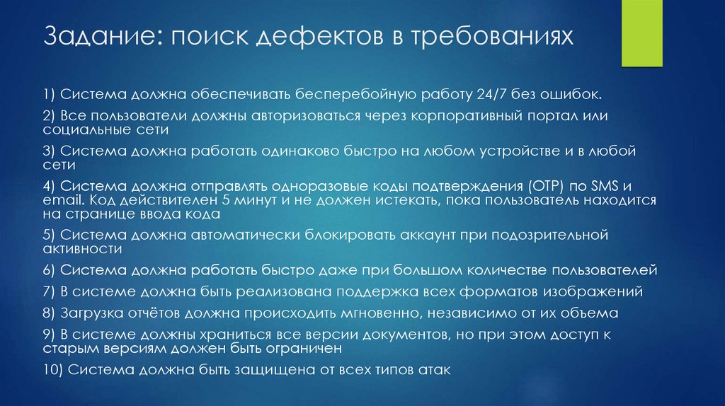 Задание: поиск дефектов в требованиях