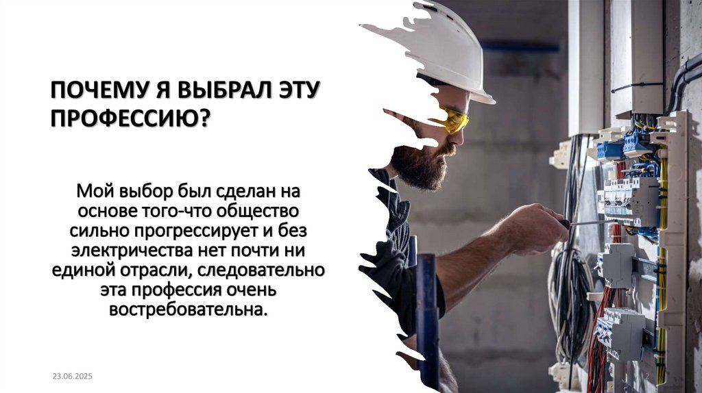 ПОЧЕМУ Я ВЫБРАЛ ЭТУ ПРОФЕССИЮ?