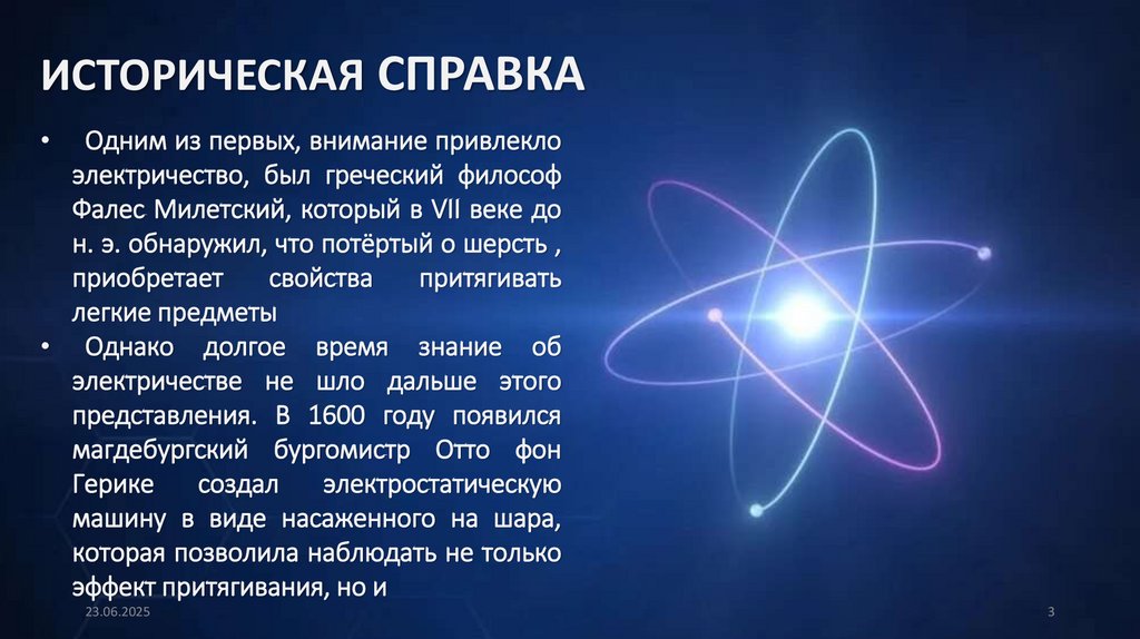 ИСТОРИЧЕСКАЯ СПРАВКА