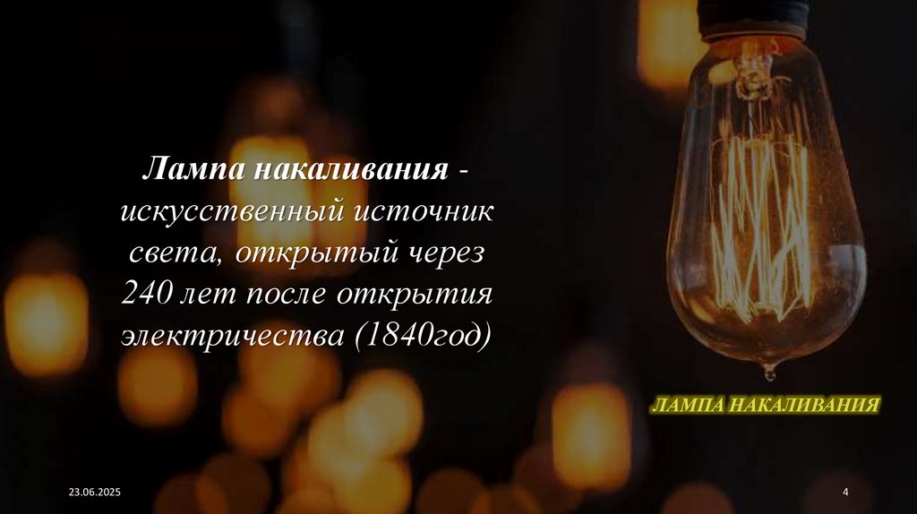 ЛАМПА НАКАЛИВАНИЯ