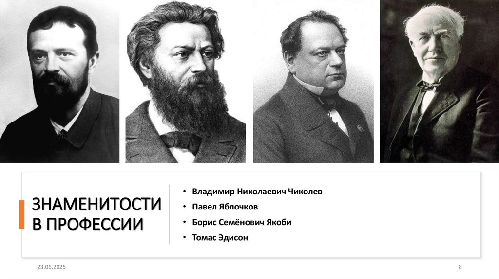 ЗНАМЕНИТОСТИ В ПРОФЕССИИ