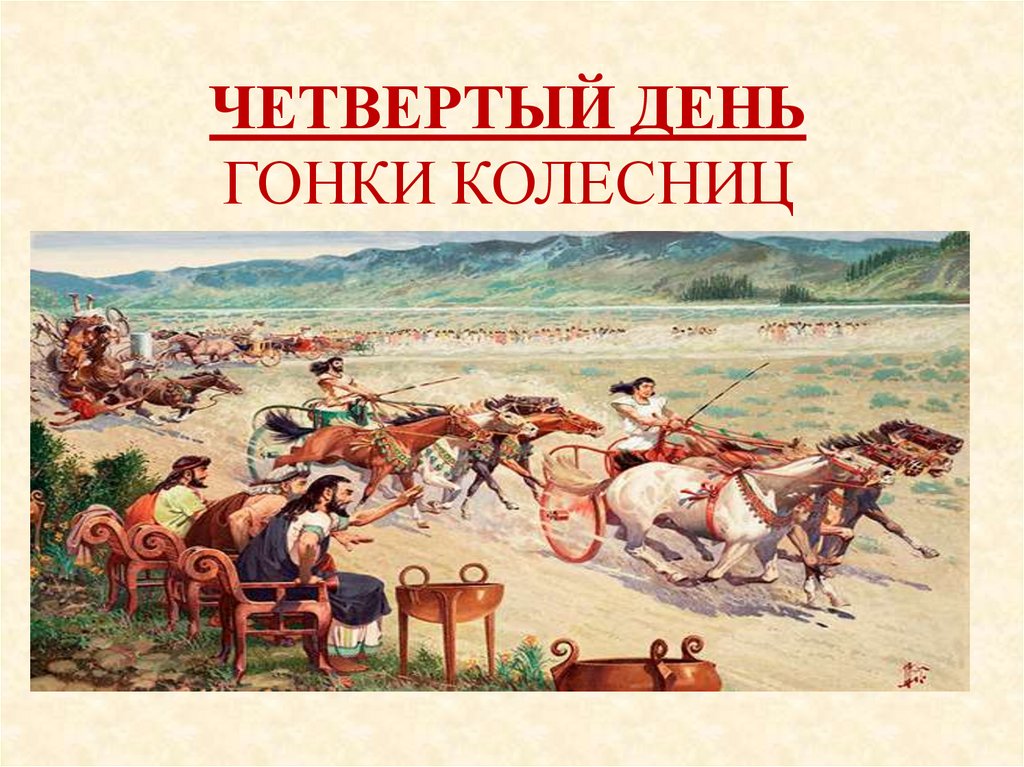 ЧЕТВЕРТЫЙ ДЕНЬ ГОНКИ КОЛЕСНИЦ